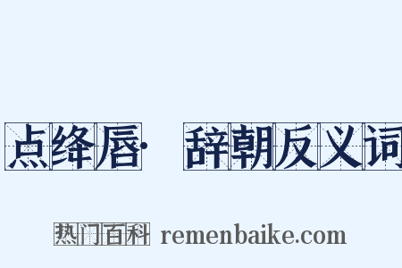 点绛唇·辞朝反义词是什么意思的图片